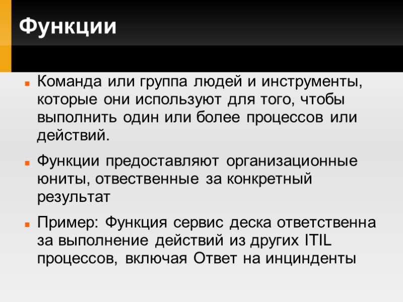 Функции Команда или группа людей и инструменты, которые они используют для того, чтобы выполнить